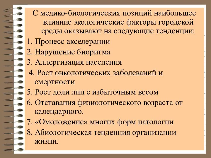 С медико-биологических позиций наибольшее влияние экологические факторы городской среды оказывают на