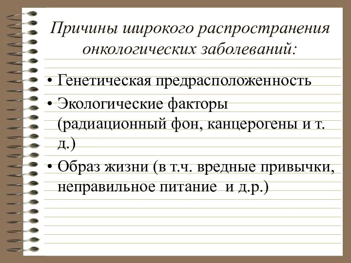 Причины широкого распространения онкологических заболеваний: Генетическая предрасположенность Экологические факторы (радиационный фон,