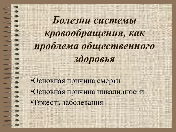 Болезни системы кровообращения, как проблема общественного здоровья Основная причина смерти Основная причина инвалидности Тяжесть заболевания