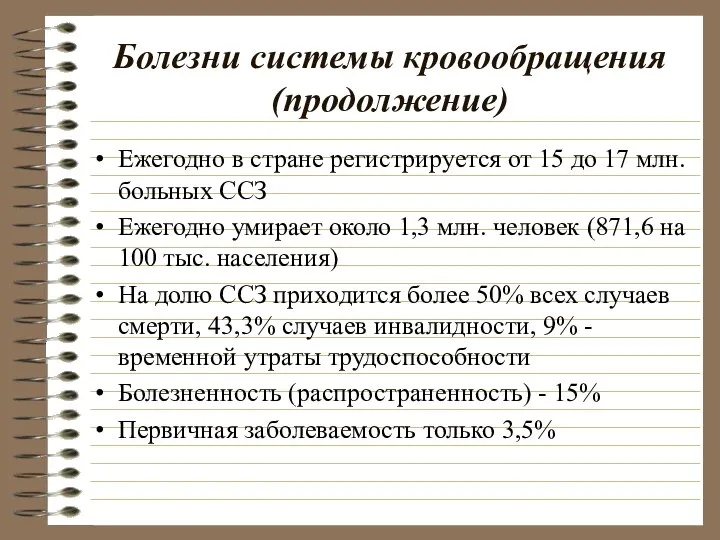 Болезни системы кровообращения (продолжение) Ежегодно в стране регистрируется от 15 до