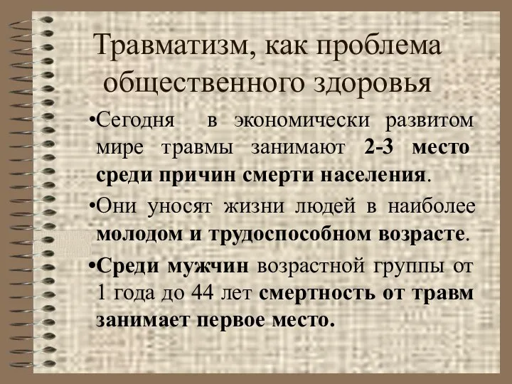 Травматизм, как проблема общественного здоровья Сегодня в экономически развитом мире травмы