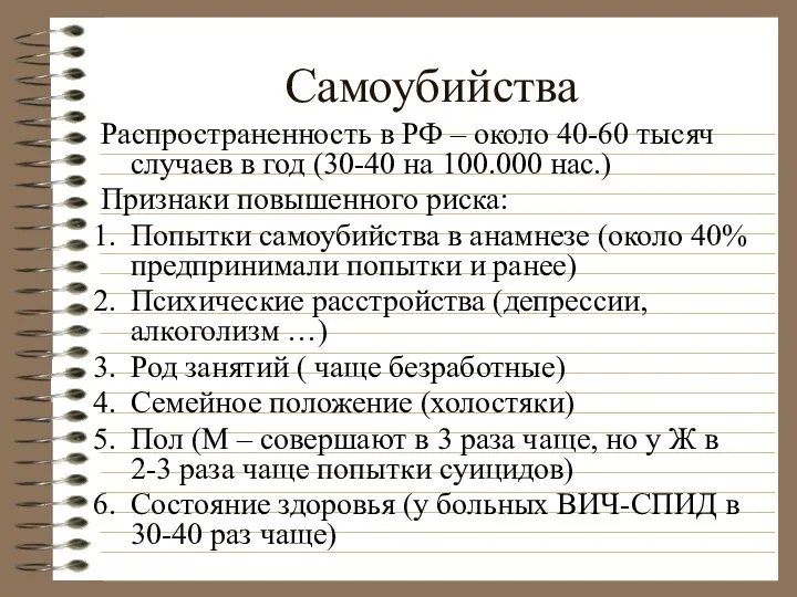 Самоубийства Распространенность в РФ – около 40-60 тысяч случаев в год