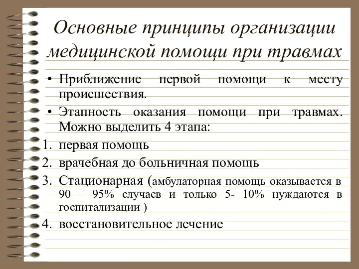 Основные принципы организации медицинской помощи при травмах Приближение первой помощи к