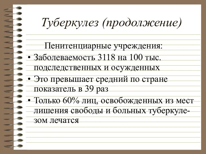 Туберкулез (продолжение) Пенитенциарные учреждения: Заболеваемость 3118 на 100 тыс. подследственных и