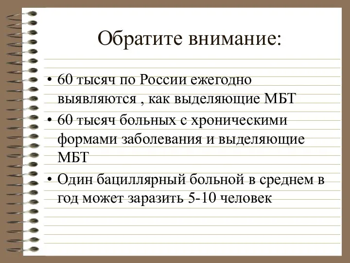 Обратите внимание: 60 тысяч по России ежегодно выявляются , как выделяющие