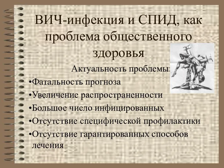 ВИЧ-инфекция и СПИД, как проблема общественного здоровья Актуальность проблемы: Фатальность прогноза