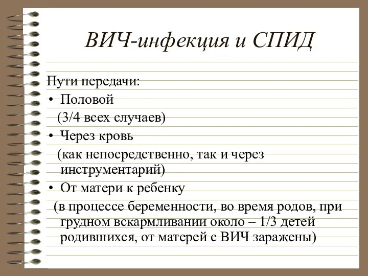 ВИЧ-инфекция и СПИД Пути передачи: Половой (3/4 всех случаев) Через кровь