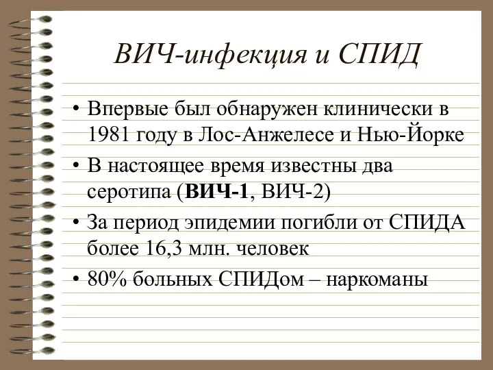 ВИЧ-инфекция и СПИД Впервые был обнаружен клинически в 1981 году в