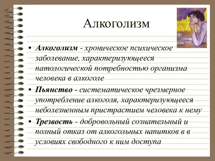 Алкоголизм Алкоголизм - хроническое психическое заболевание, характеризующееся патологической потребностью организма человека