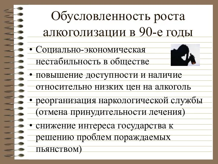 Обусловленность роста алкоголизации в 90-е годы Социально-экономическая нестабильность в обществе повышение