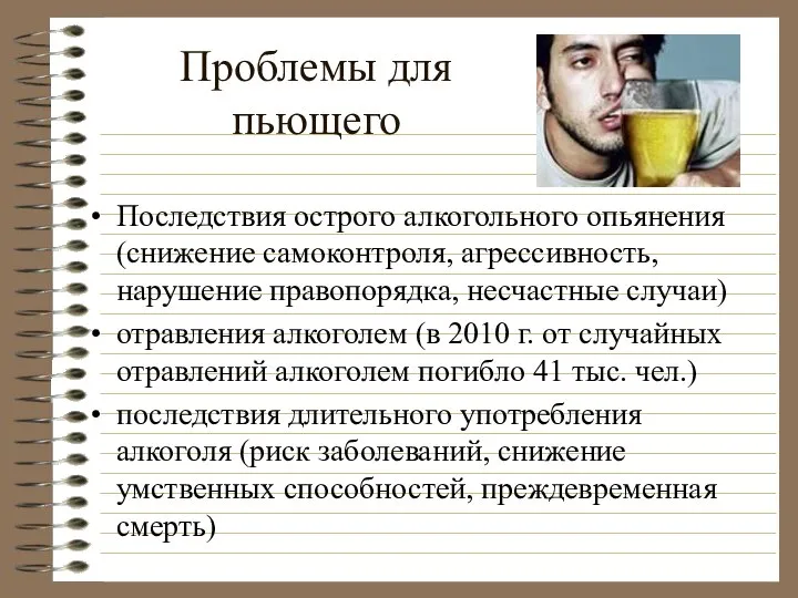 Проблемы для пьющего Последствия острого алкогольного опьянения (снижение самоконтроля, агрессивность, нарушение