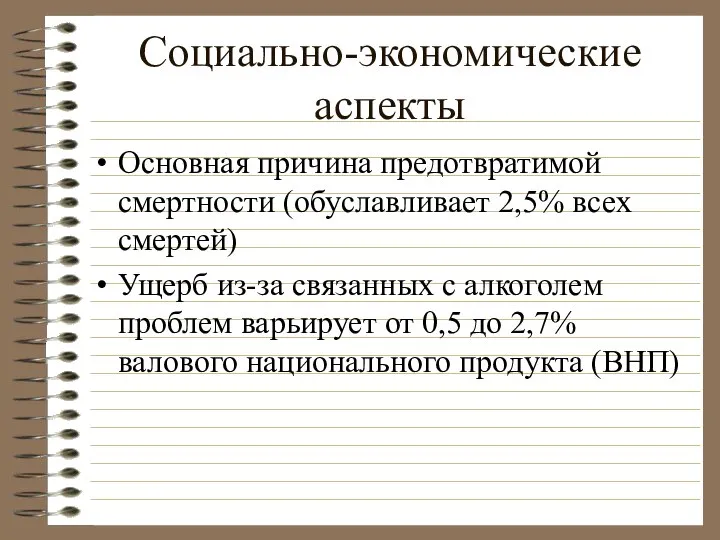 Социально-экономические аспекты Основная причина предотвратимой смертности (обуславливает 2,5% всех смертей) Ущерб