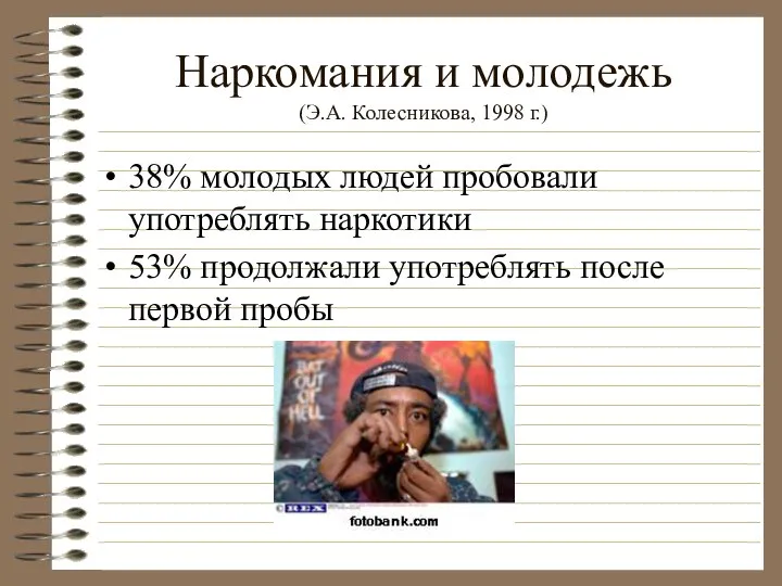 Наркомания и молодежь (Э.А. Колесникова, 1998 г.) 38% молодых людей пробовали