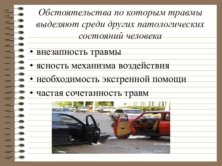 Обстоятельства по которым травмы выделяют среди других патологических состояний человека внезапность