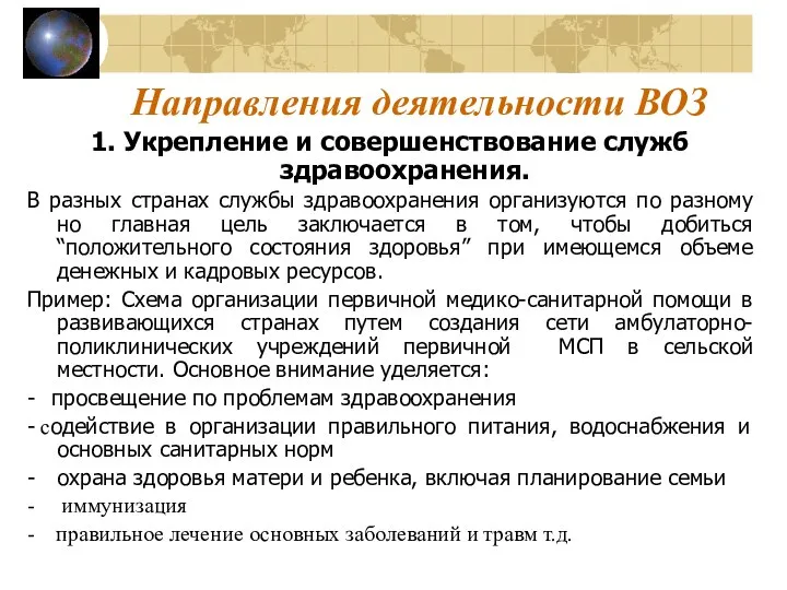 Направления деятельности ВОЗ 1. Укрепление и совершенствование служб здравоохранения. В разных