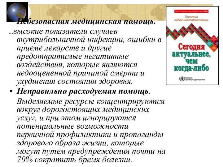 Небезопасная медицинская помощь. …высокие показатели случаев внутрибольничной инфекции, ошибки в приеме