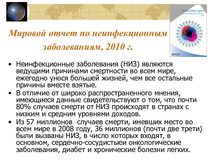 Мировой отчет по неинфекционным заболеваниям, 2010 г. Неинфекционные заболевания (НИЗ) являются