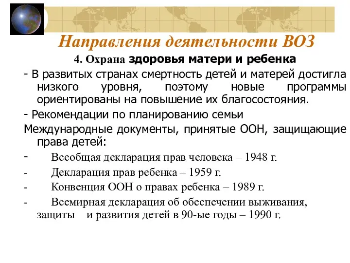 Направления деятельности ВОЗ 4. Охрана здоровья матери и ребенка - В