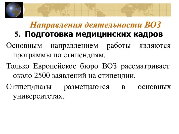 Направления деятельности ВОЗ 5. Подготовка медицинских кадров Основным направлением работы являются