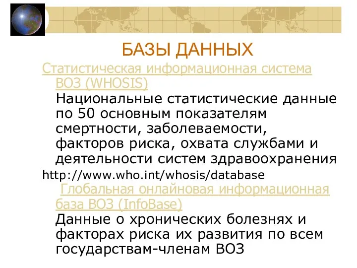 БАЗЫ ДАННЫХ Статистическая информационная система ВОЗ (WHOSIS) Национальные статистические данные по