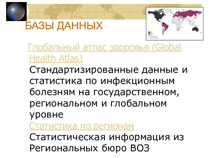 БАЗЫ ДАННЫХ Глобальный атлас здоровья (Global Health Atlas) Стандартизированные данные и