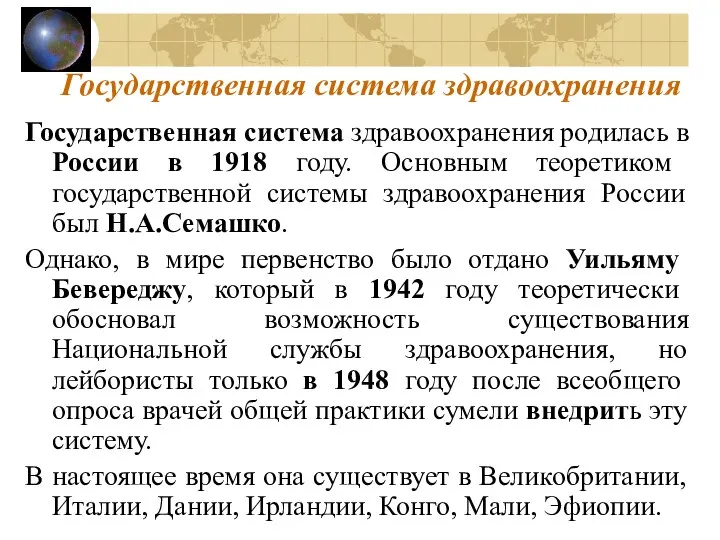 Государственная система здравоохранения Государственная система здравоохранения родилась в России в 1918