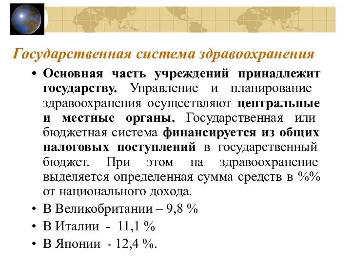 Государственная система здравоохранения Основная часть учреждений принадлежит государству. Управление и планирование