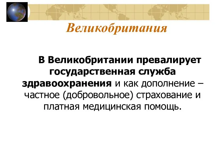 Великобритания В Великобритании превалирует государственная служба здравоохранения и как дополнение –