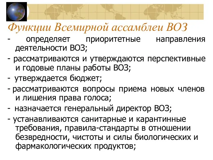 Функции Всемирной ассамблеи ВОЗ - определяет приоритетные направления деятельности ВОЗ; -