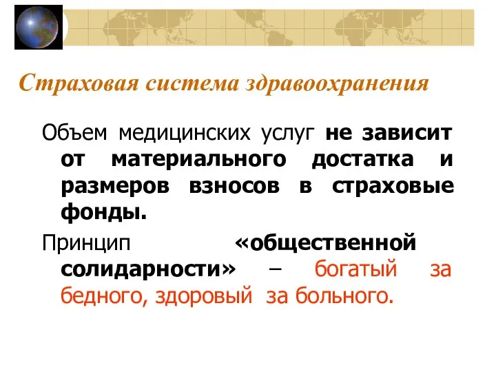 Страховая система здравоохранения Объем медицинских услуг не зависит от материального достатка