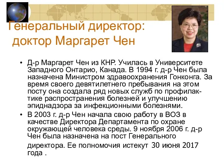 Генеральный директор: доктор Маргарет Чен Д-р Маргарет Чен из КНР. Училась