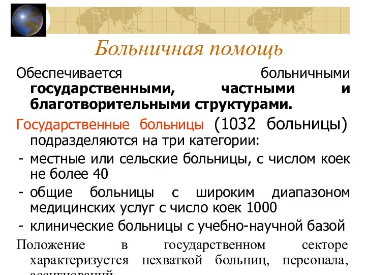 Больничная помощь Обеспечивается больничными государственными, частными и благотворительными структурами. Государственные больницы