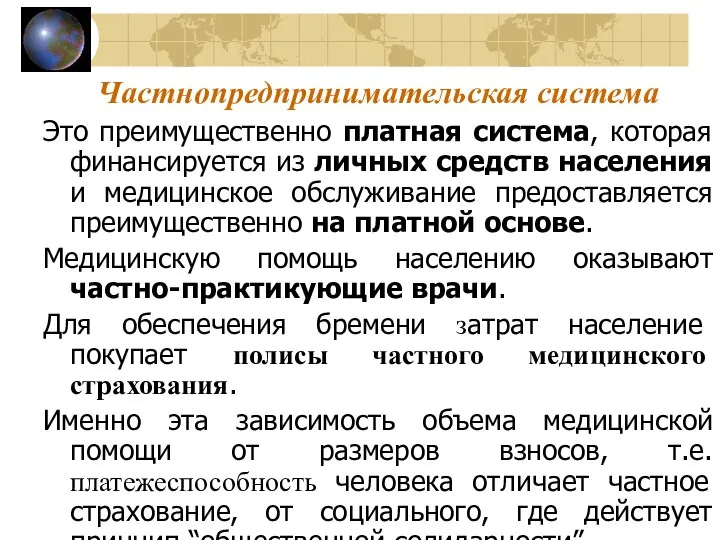 Частнопредпринимательская система Это преимущественно платная система, которая финансируется из личных средств