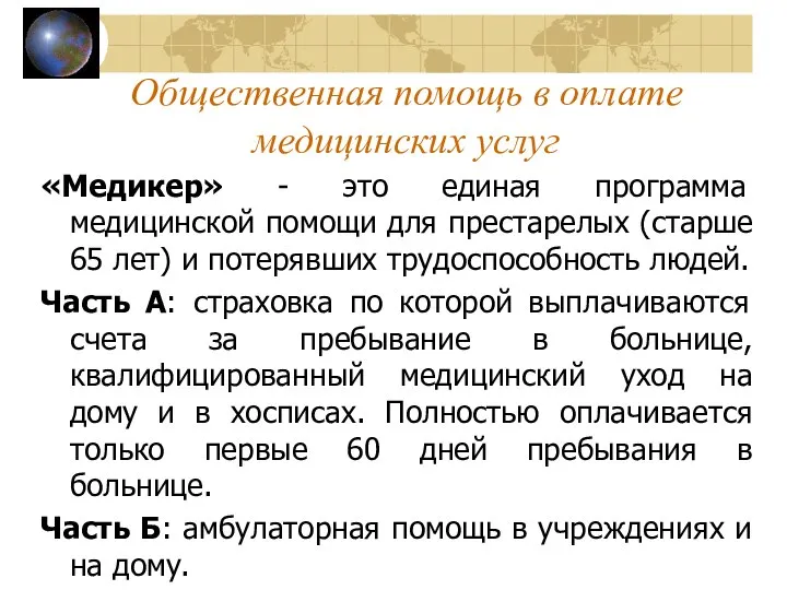 Общественная помощь в оплате медицинских услуг «Медикер» - это единая программа