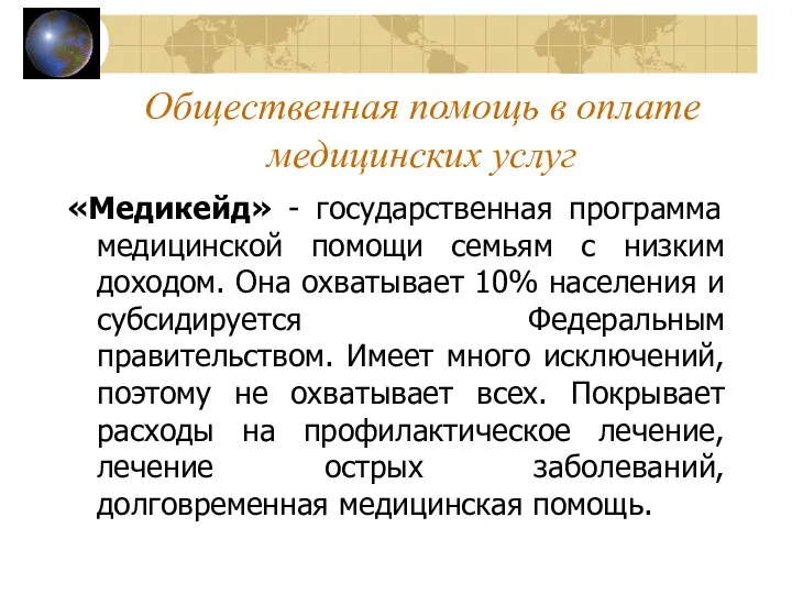 Общественная помощь в оплате медицинских услуг «Медикейд» - государственная программа медицинской