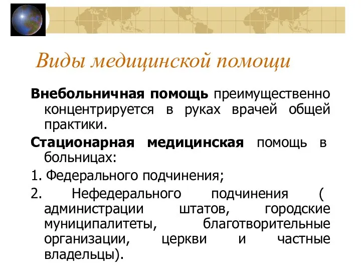 Виды медицинской помощи Внебольничная помощь преимущественно концентрируется в руках врачей общей