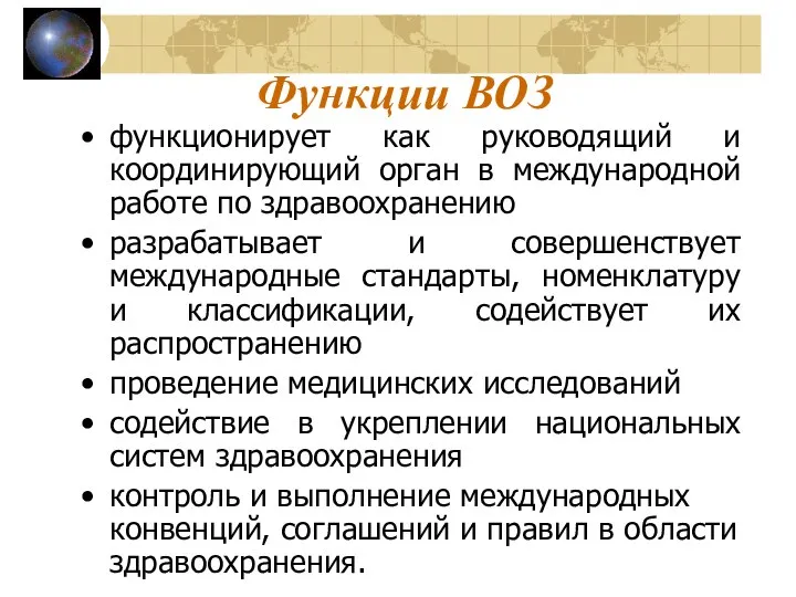 Функции ВОЗ функционирует как руководящий и координирующий орган в международной работе