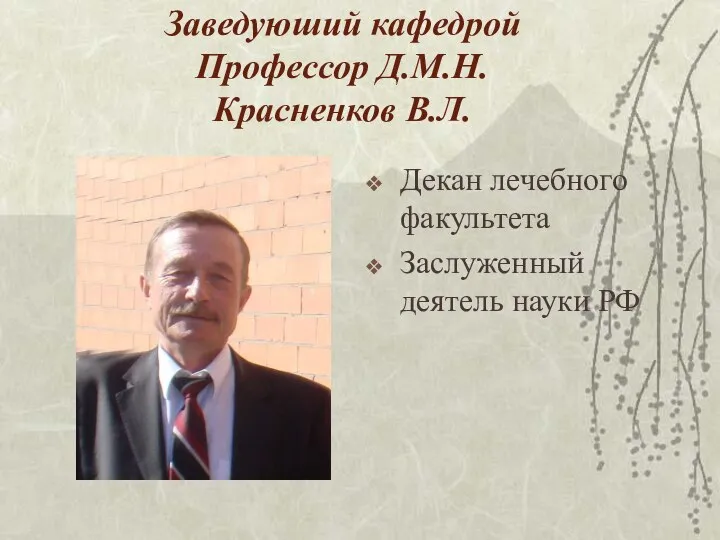 Заведуюший кафедрой Профессор Д.М.Н. Красненков В.Л. Декан лечебного факультета Заслуженный деятель науки РФ