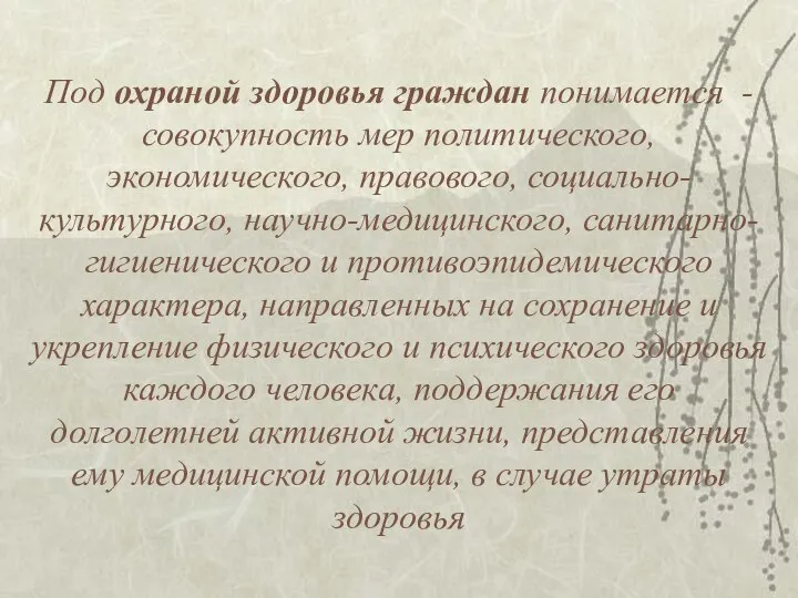 Под охраной здоровья граждан понимается - совокупность мер политического, экономического, правового,