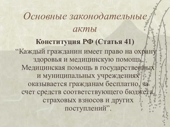 Основные законодательные акты Конституция РФ (Статья 41) “Каждый гражданин имеет право