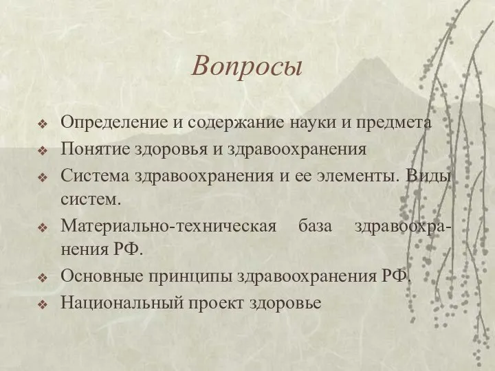 Вопросы Определение и содержание науки и предмета Понятие здоровья и здравоохранения