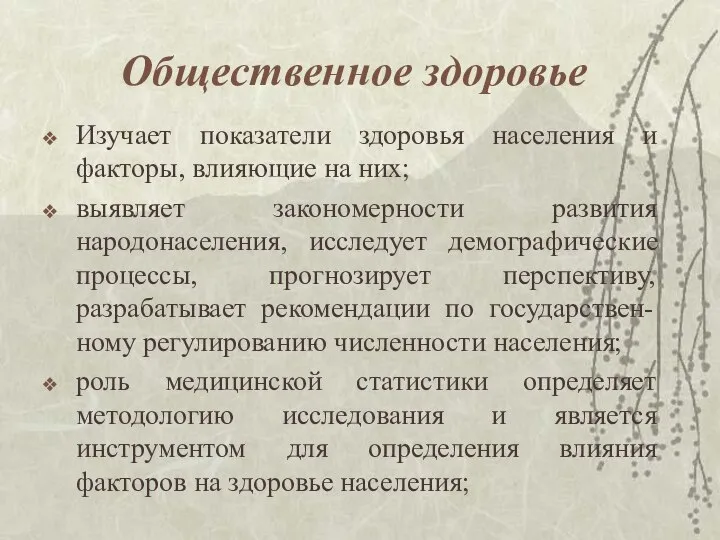 Общественное здоровье Изучает показатели здоровья населения и факторы, влияющие на них;