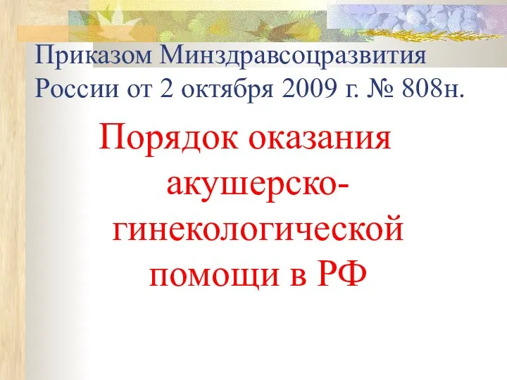 Приказом Минздравсоцразвития России от 2 октября 2009 г. № 808н. Порядок оказания акушерско-гинекологической помощи в РФ