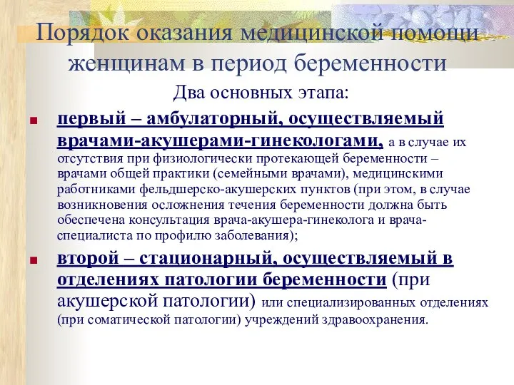 Порядок оказания медицинской помощи женщинам в период беременности Два основных этапа: