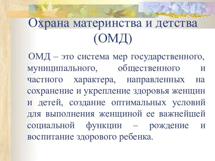 Охрана материнства и детства (ОМД) ОМД – это система мер государственного,