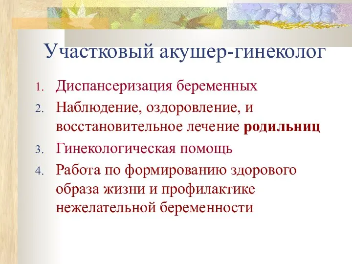 Участковый акушер-гинеколог Диспансеризация беременных Наблюдение, оздоровление, и восстановительное лечение родильниц Гинекологическая