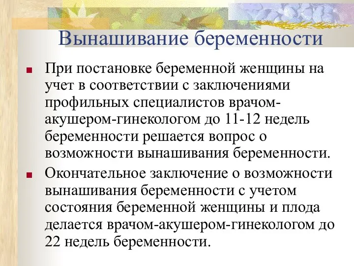 Вынашивание беременности При постановке беременной женщины на учет в соответствии с