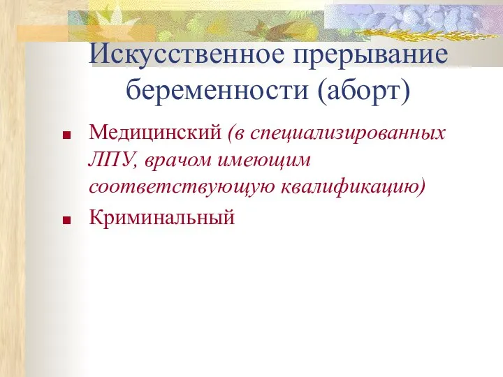 Искусственное прерывание беременности (аборт) Медицинский (в специализированных ЛПУ, врачом имеющим соответствующую квалификацию) Криминальный