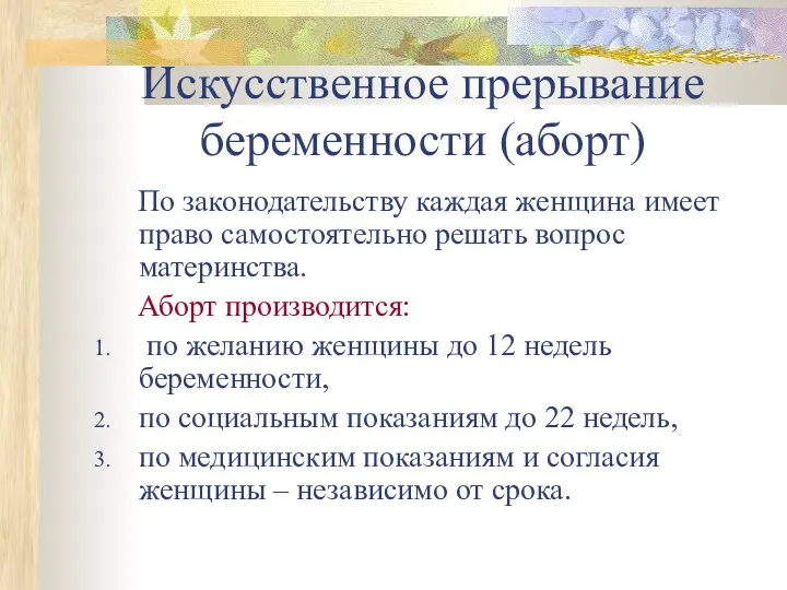 Искусственное прерывание беременности (аборт) По законодательству каждая женщина имеет право самостоятельно