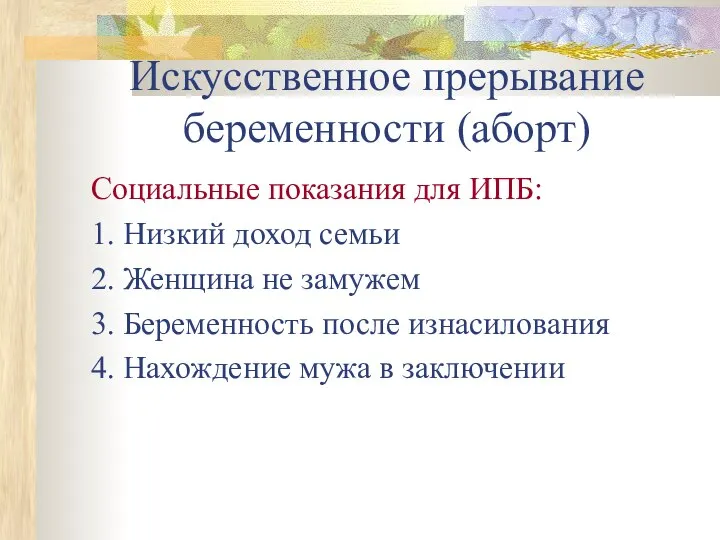 Искусственное прерывание беременности (аборт) Социальные показания для ИПБ: 1. Низкий доход